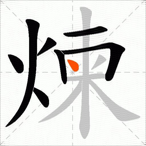 煉