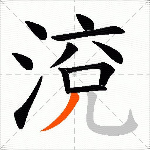 渷