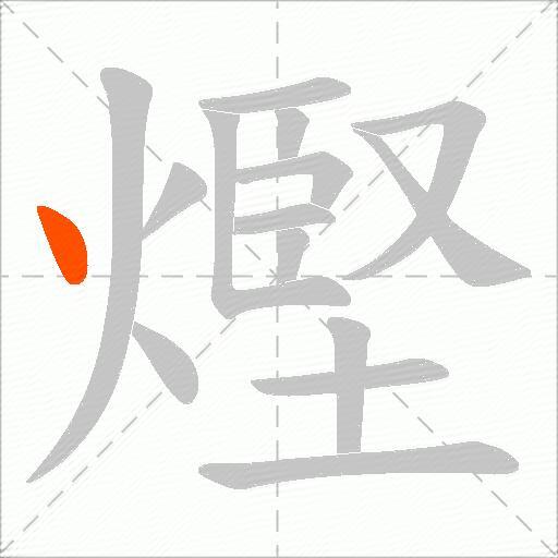 熞