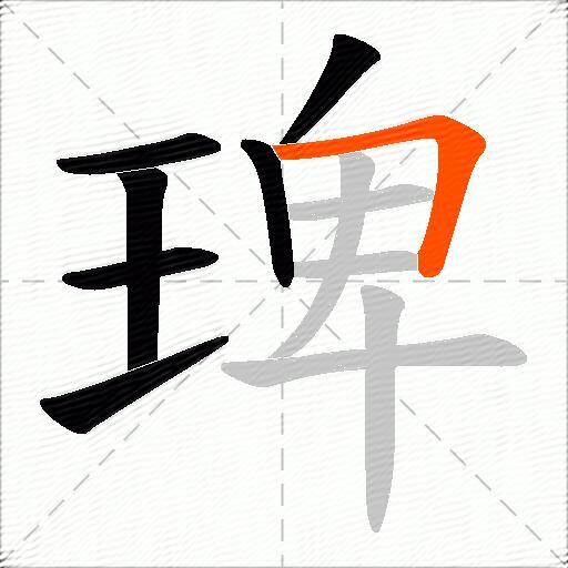 琕