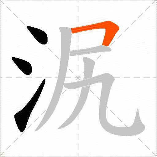 泦