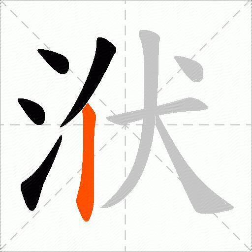 洑