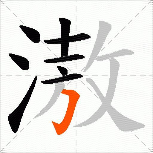 滶
