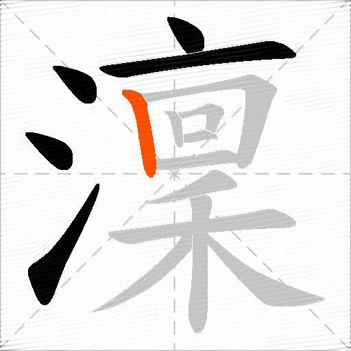 澟