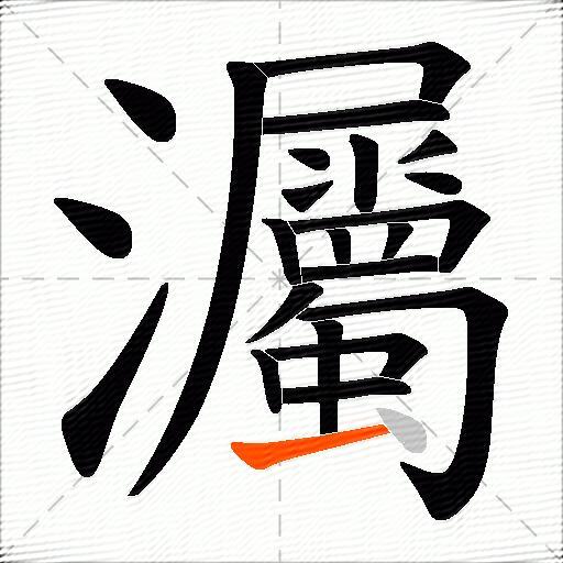 灟