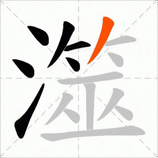 澨