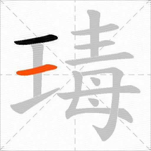 瑇
