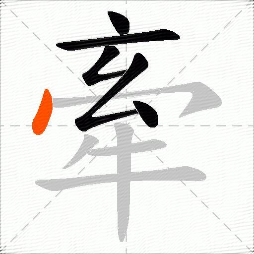 牽