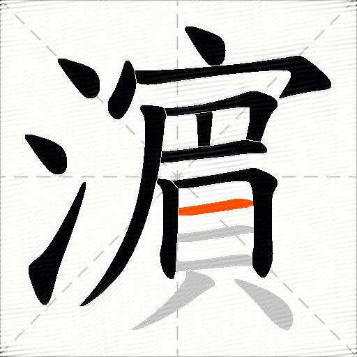 濵