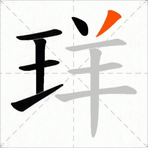 珜