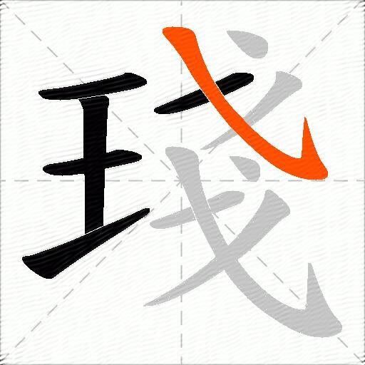 琖