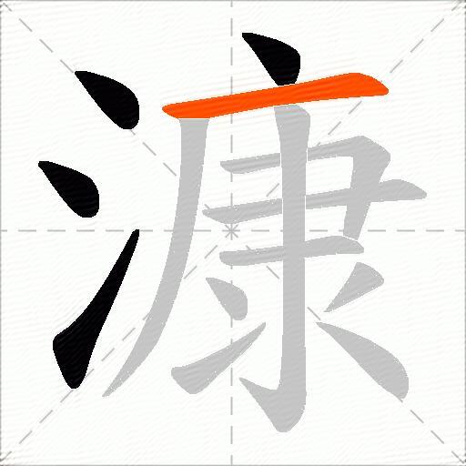 漮