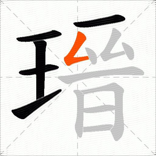瑨
