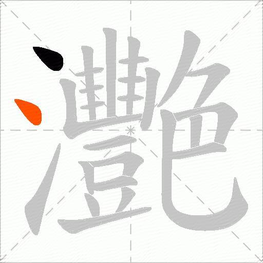 灧