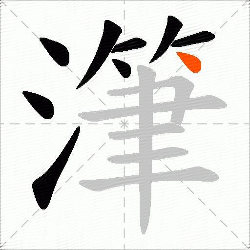 潷