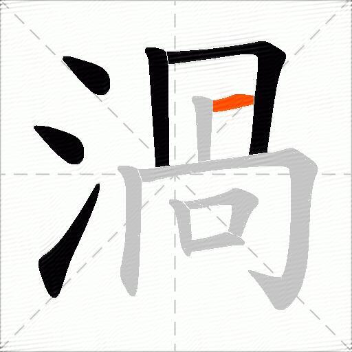 渦