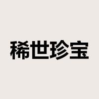 稀世珍宝是什么意思