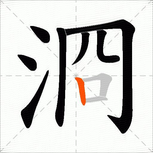 浻