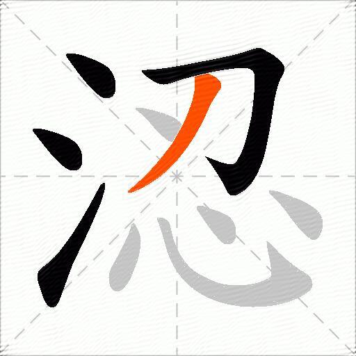 涊