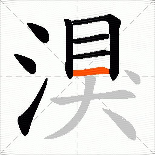 湨