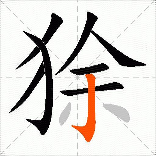 狳