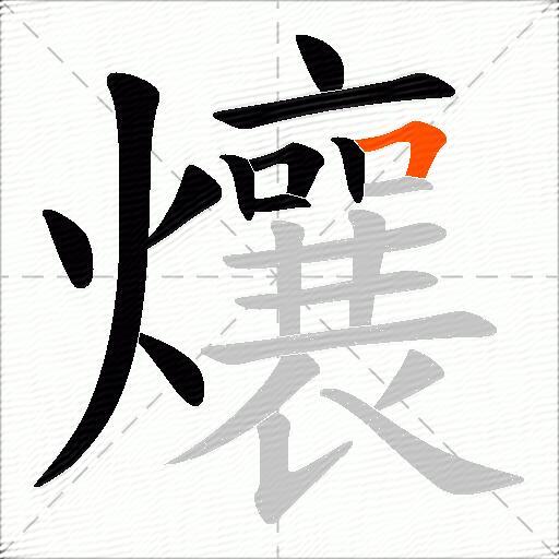 爙