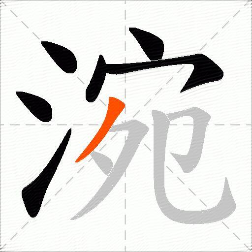 涴