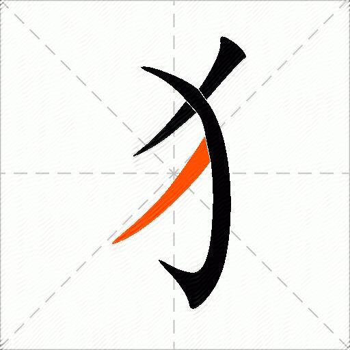 犭