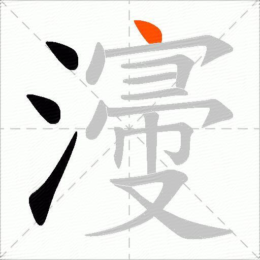 濅