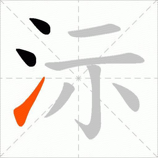 沶