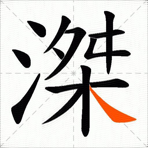 滐