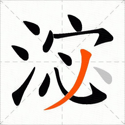 淧