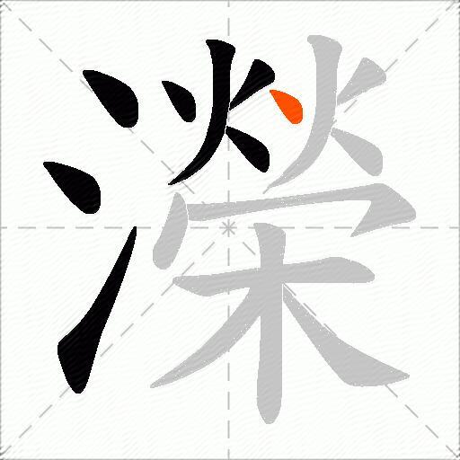 濚