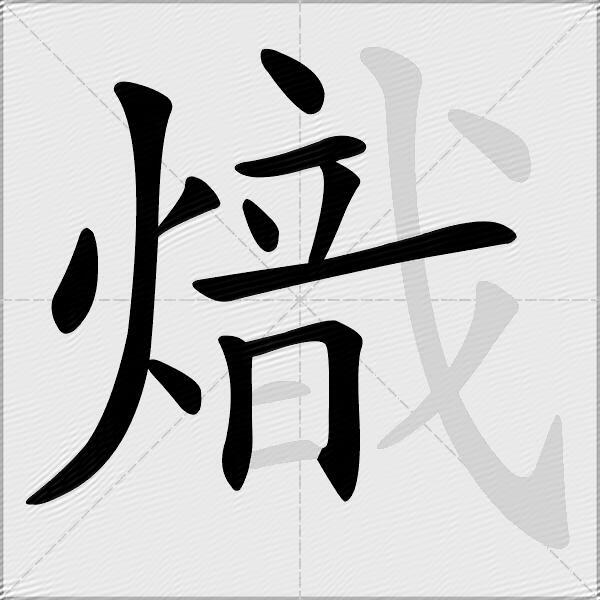 熾