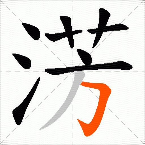 淓