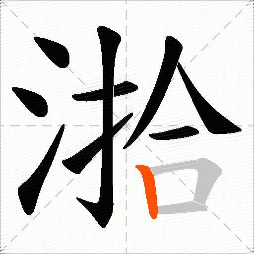 湁
