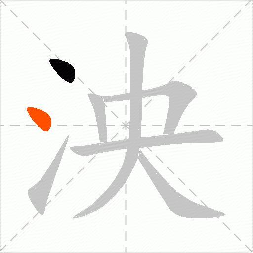 泱