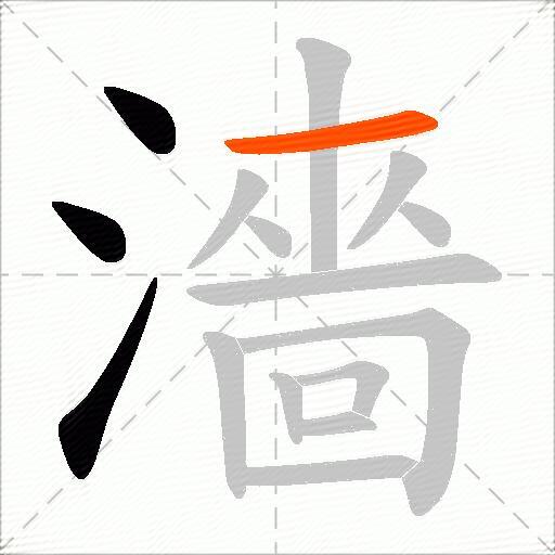 濇