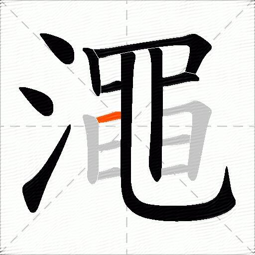 澠