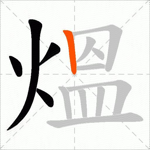 熅