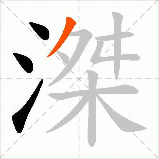滐