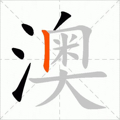 澳