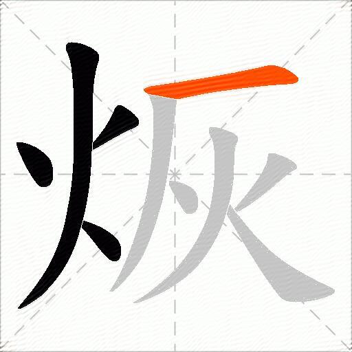 烣