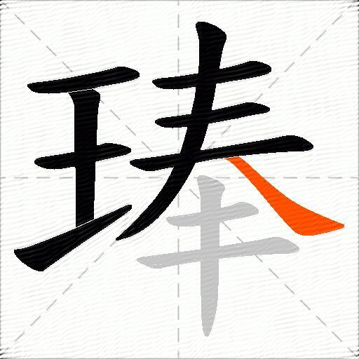 琫