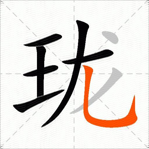 珑