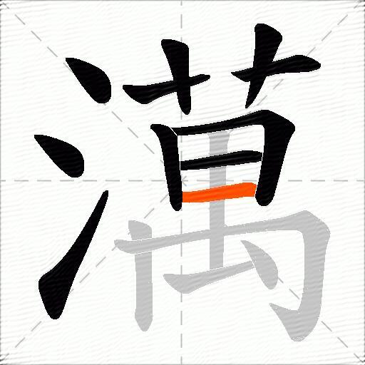 澫