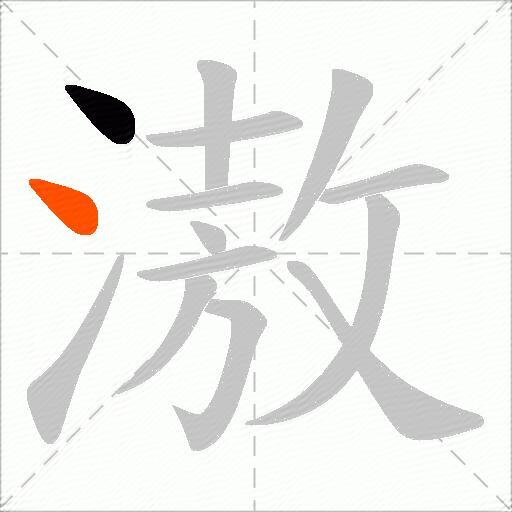滶