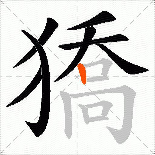 獢