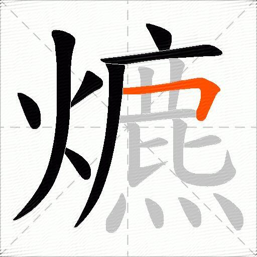 爊