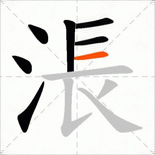 涱